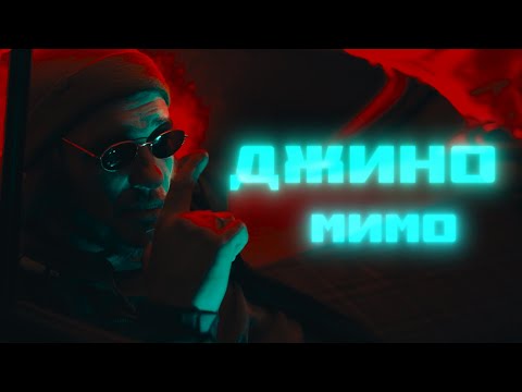 Джино — Мимо