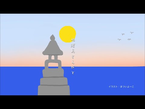 佐渡島そらびと　第6弾　春日崎