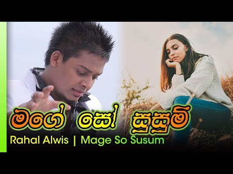 Mage So Susum - Rahal Alwis | මගේ සෝ සුසුම් - රහල් අල්විස්