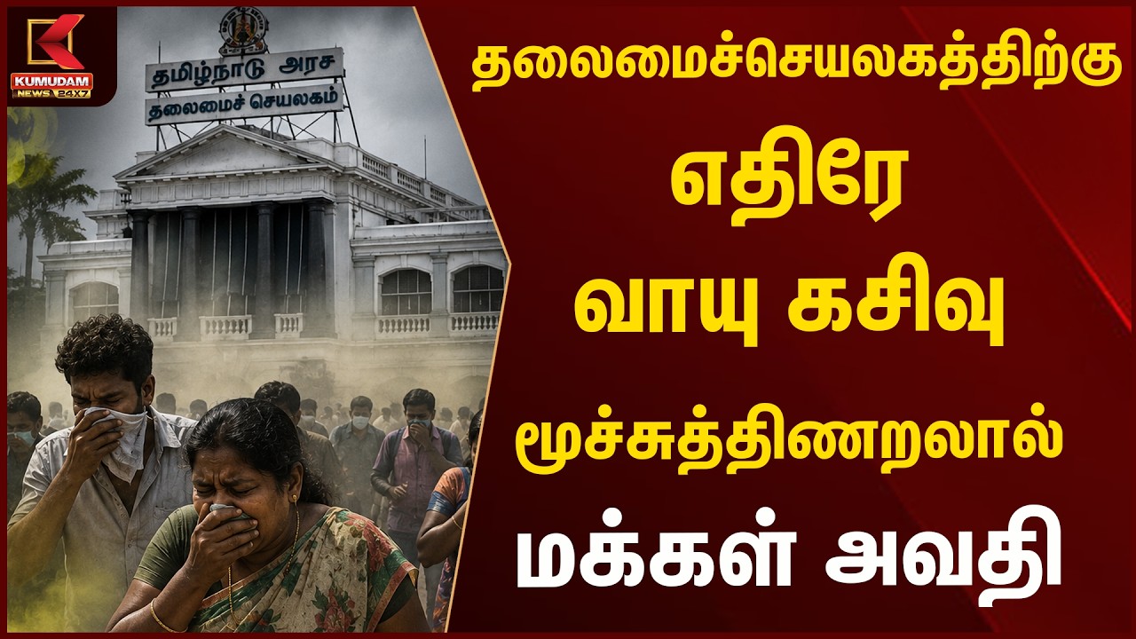 தலைமைச்செயலகத்திற்கு எதிரே வாயு கசிவு... மூச்சுத்திணறலால் மக்கள் அவதி! | Gas | Kumudam News