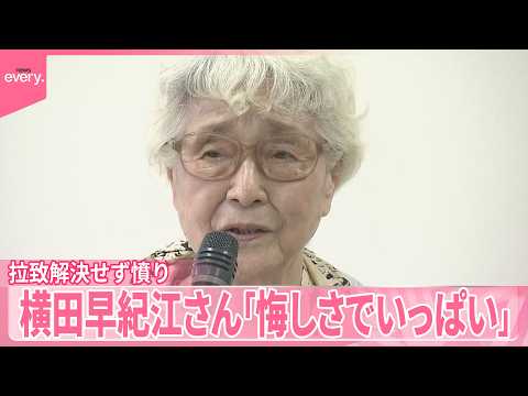 【横田早紀江さん】「煮えくり返るような悔しさでいっぱい」拉致解決せず憤り