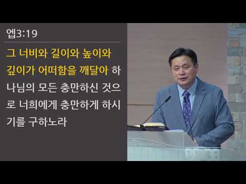 25/07/13 부평동부교회 주일오전예배 "성도의 품위 2" (엡 3:14-19) - 강길수 목사