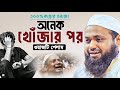 মৃত্যুর আগেই এই ওয়াজ একবার শুনুন মুফ�