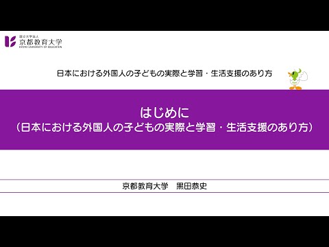 日本における外国人の子どもの実際と学習・生活支援のあり方【導入】（はじめに）（京都教育大学オンライン教員研修）