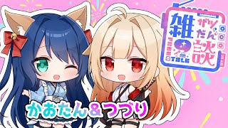 【#雑談配信 】かおたんと綴でまったり雑談するよ🐕