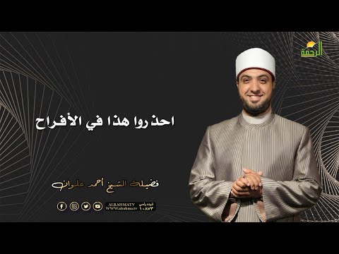 احذروا هذا في الأفراح | لتسكنوا إليها | الشيخ أحمد علوان