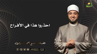 احذروا هذا في الأفراح | لتسكنوا إليها | الشيخ أحمد علوان