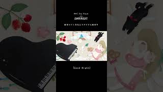 「Good Night」ゆめこオリジナル曲 #ゆめこ #バラード#piano #ピアノ曲 #オリジナル #お母さん #赤ちゃん #子守歌 #歌い手 #睡眠導入