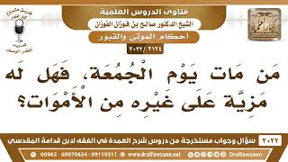 [2124 -3022] هل الموت يوم الجمعة له مزية؟ - الشيخ صالح الفوزان image