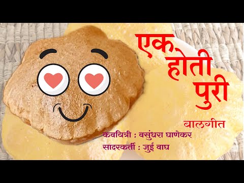 एक होती पुरी  ( बाल कविता ) Ek hoti puri  ( Funny Marathi limerick )