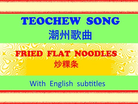 Teochew Song 125 - Fried Flat Noodles (潮州歌曲 - 炒粿条)