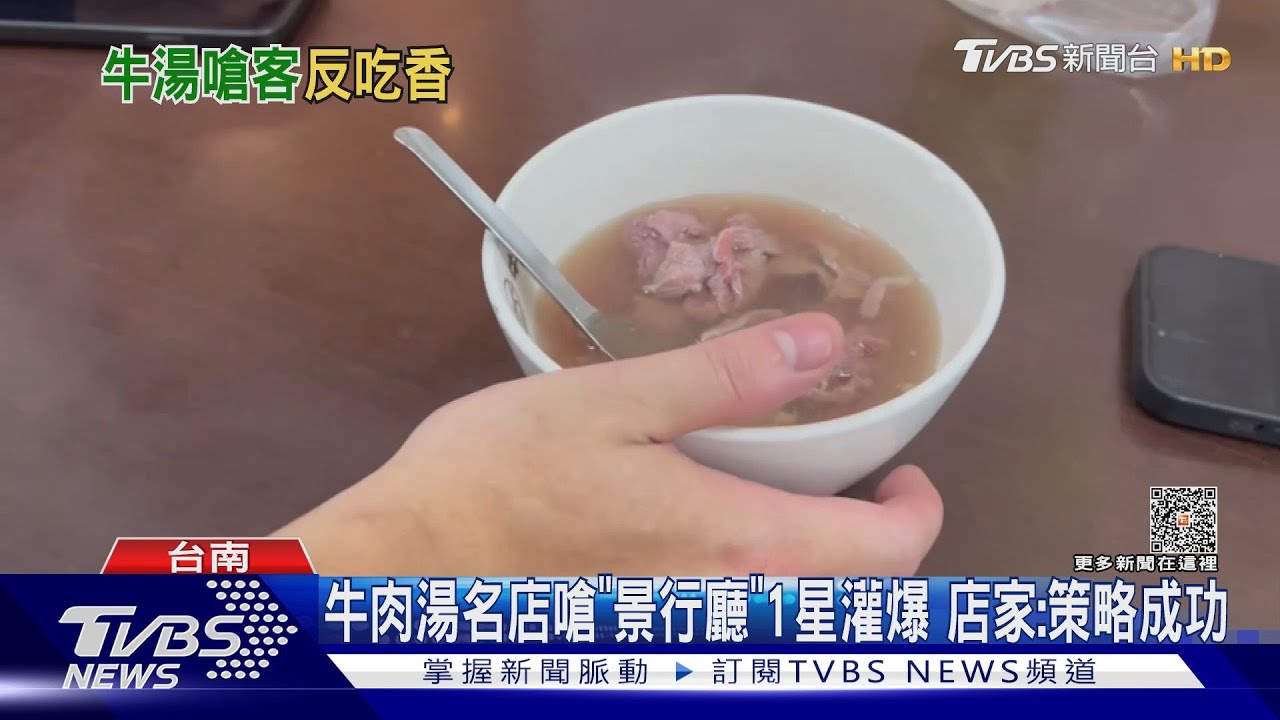 反向操作?牛肉湯名店嗆顧客遭1星灌爆 店家竟稱策略成功