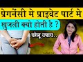 प्रेगनेंसी में प्राइवेट पार्ट में खु�