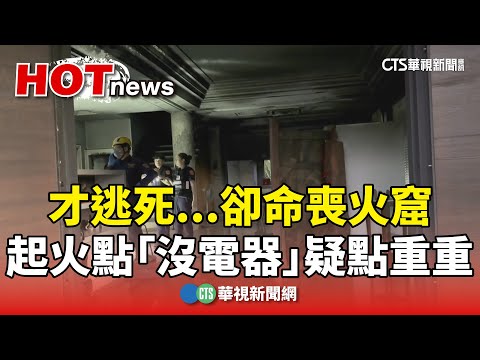 才逃死...「院長夫人卻」命喪火窟　起火點「沒電器」疑點重重