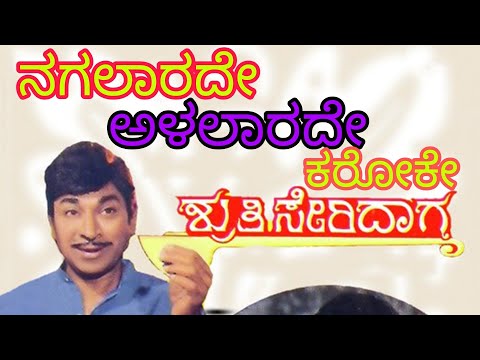 Nagalarade Alalarade kannada karaoke song with lyrics(Sruthiseridaga) ನಗಲಾರದೆ ಅಳಲಾರದೆ ತೋಳಲಾಡಿದೆ ಜೀವಾ