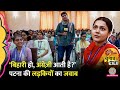 Bihar के Patna Women’s College की लड़कियों ने समाज पर ऐसे सवाल 