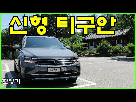 폭스바겐 신형 티구안 2.0 TDI 4모션 프레스티지 시승기, 4,646만원(2022 VW Tiguan 2.0 TDI 4Motion Test Drive) - 2021.08.10