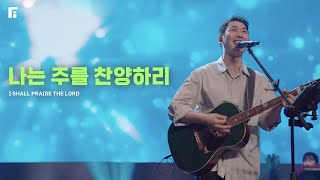 나는 주를 찬양하리 / I SHALL PRAISE THE LORD - 피아워십