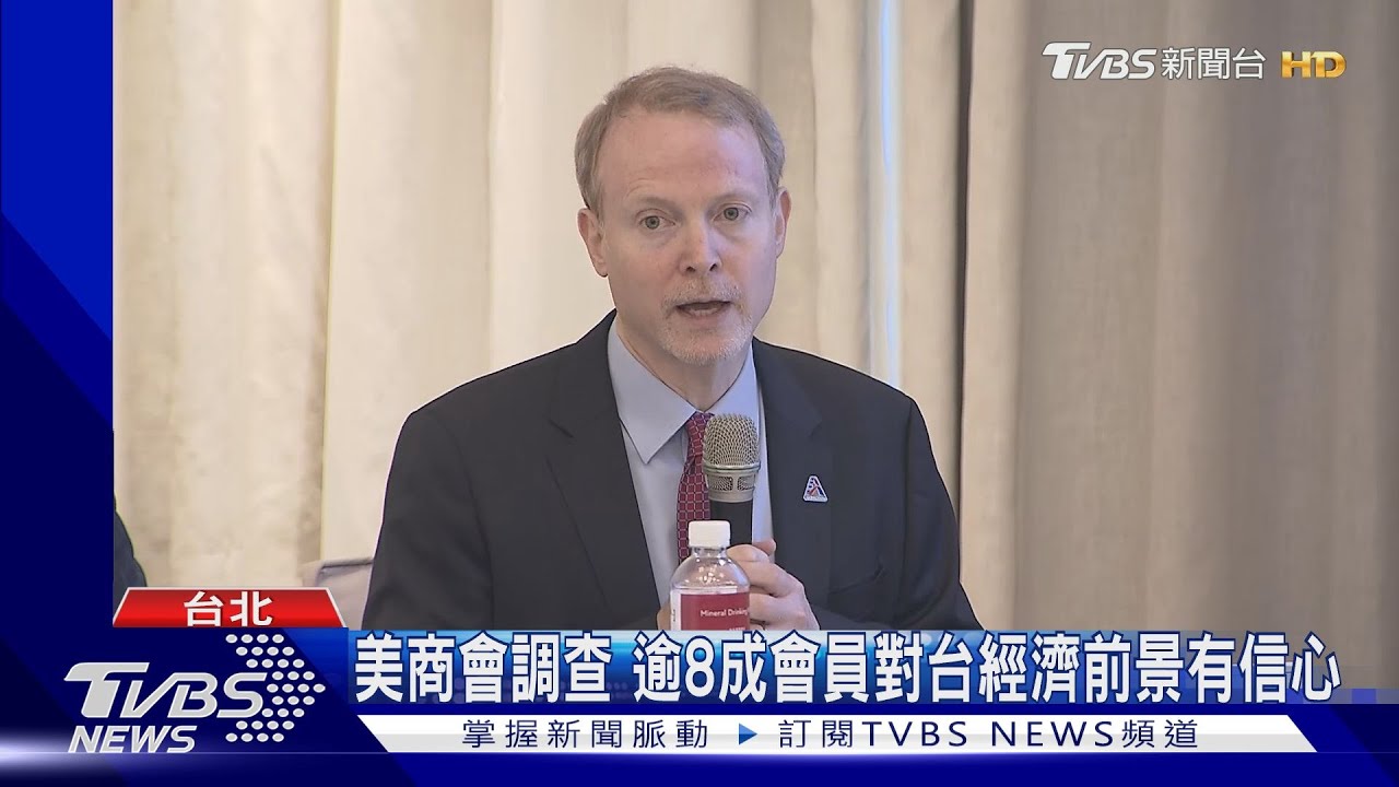 美商會調查逾半企業認為台應最關心兩岸關係 逾8成對台經濟前景有信心