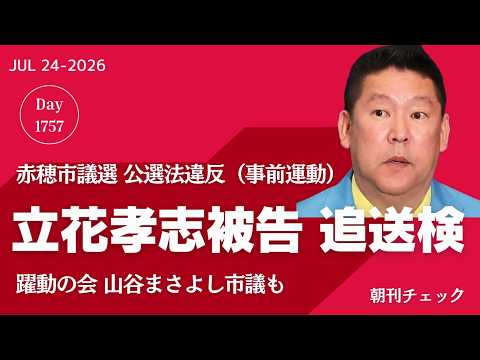 【速報】立花孝志被告 追送検　公職選挙法違反（事前運動）で　躍動の会 山谷まさよし市議も