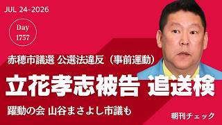 【速報】立花孝志被告 追送検　公職選挙法違反（事前運動）で　躍動の会 山谷まさよし市議も