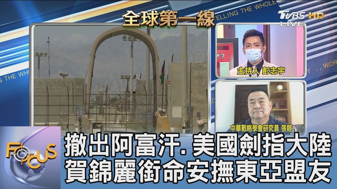 塔利班直攻首都 美嚇阻力減?張競:國際間「互信」很重要