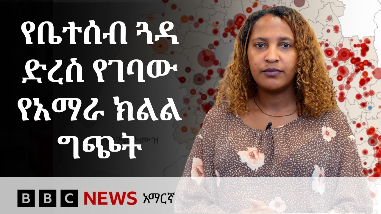 በተስፋ ማጣት እና በሞት መሀል፡ የአማራ ክልል ሦስት የጦርነት ዓመታት | BBC News አማርኛ
