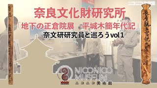 【ニコニコ美術館】奈良文化財研究所「地下の正倉院展」ー奈文研研究員と巡ろうvol.1