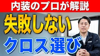 【内装のプロが解説】失敗しないクロスの選び方