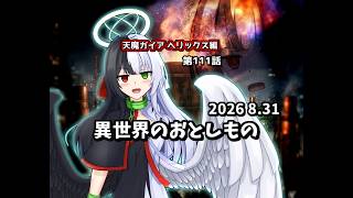【ゆっくり茶番劇】異世界のおとしもの【第111話】