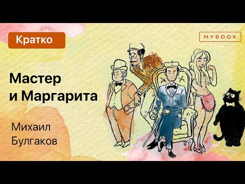 Краткое содержание - Мастер и Маргарита