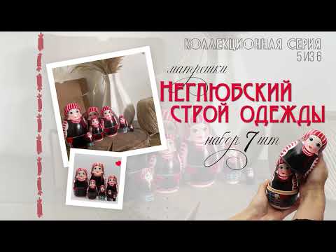Миниатюра изображения товара Матрешка сувенирная Брестская Фабрика Сувениров В неглюбском народном платье со славянскими узорами / 7205