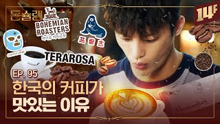 한국에 카페가 이토록 많은 이유 🙏🥄ㅣ돈슐랭 / 14F