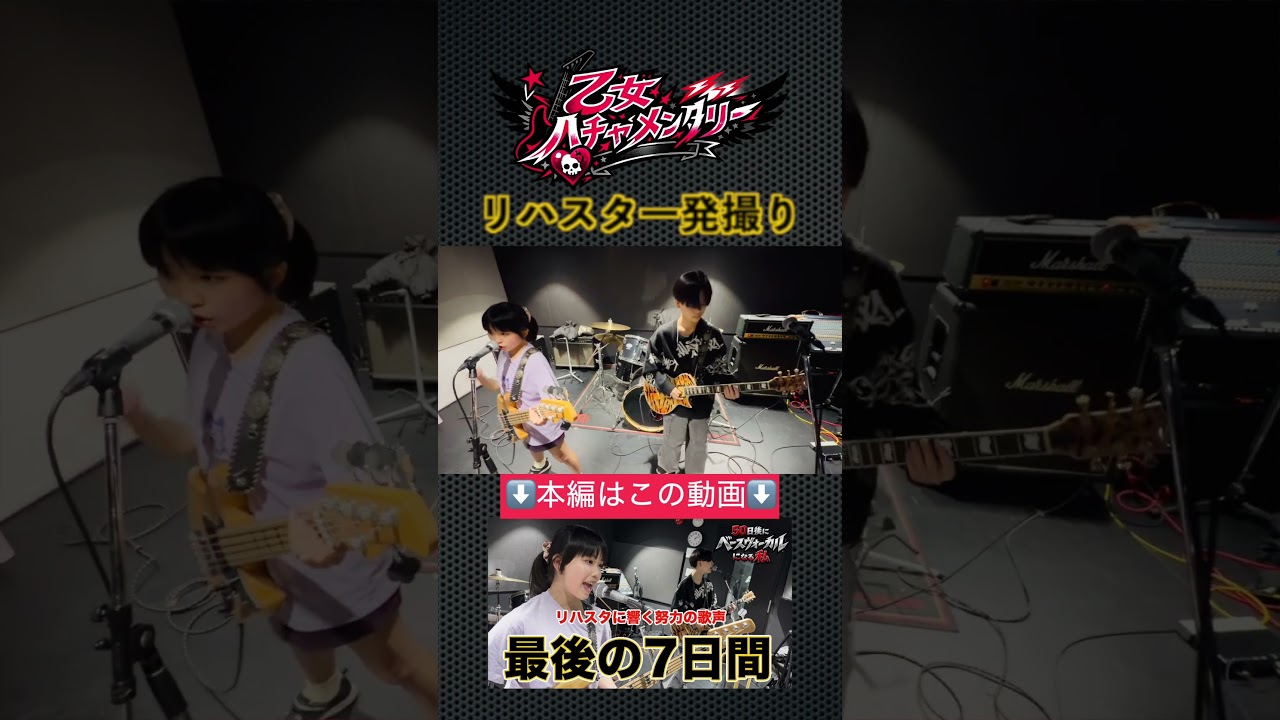 【乙女ハチャメンタリー】リハスタ1発撮り #shorts #shortvideo #short