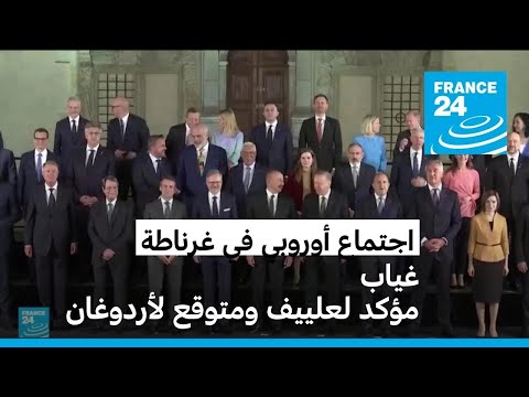 بغياب رئيس أذربيجان وتركيا.. قادة أوروبا يجتمعون في غرناطة