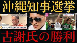 【沖縄知事選‼️】古謝氏当選に忍び寄る自民党の陰⁉️