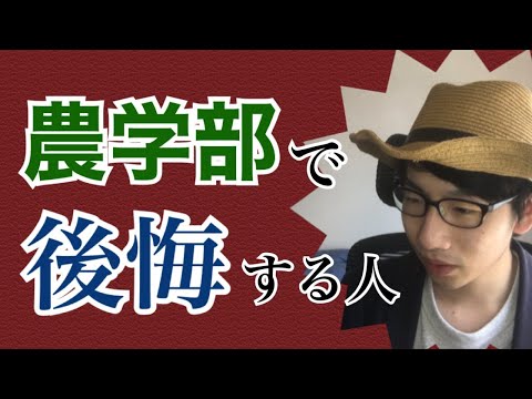 生物生産学科 【進路選択】農学部に入って後悔する人の特徴4選