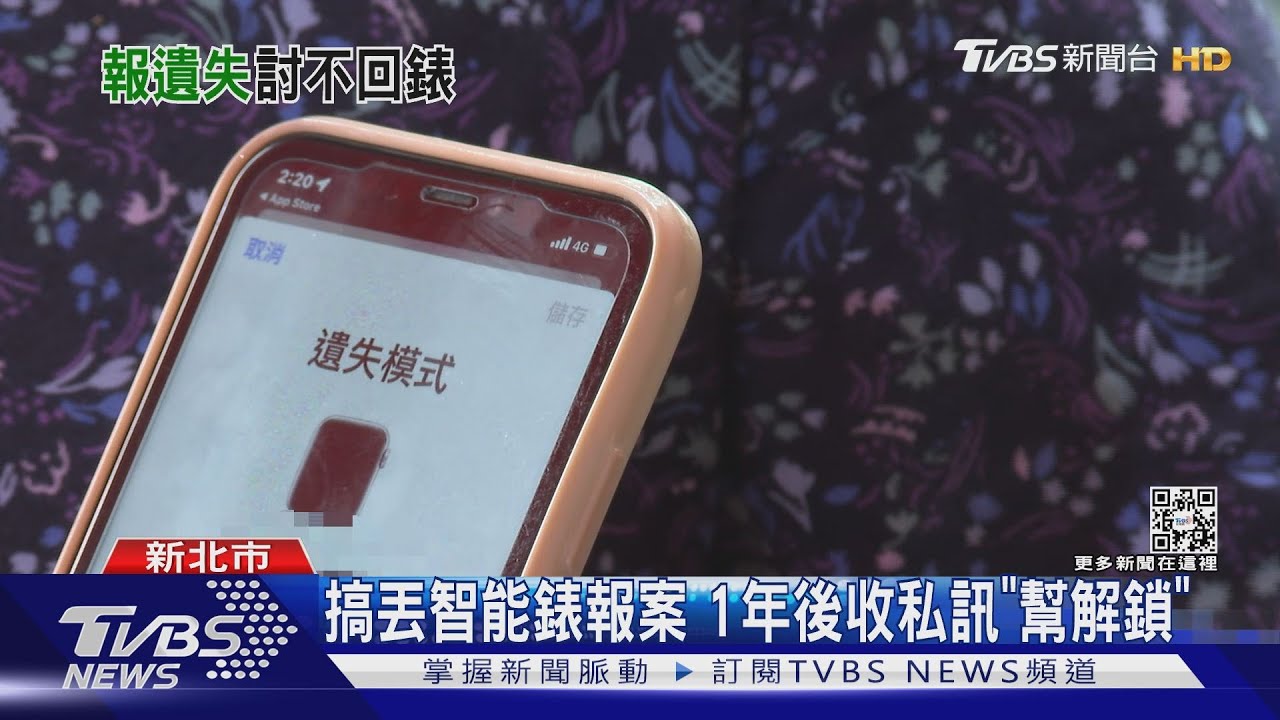 搞丟智能錶報案 1年後收私訊「幫解鎖」