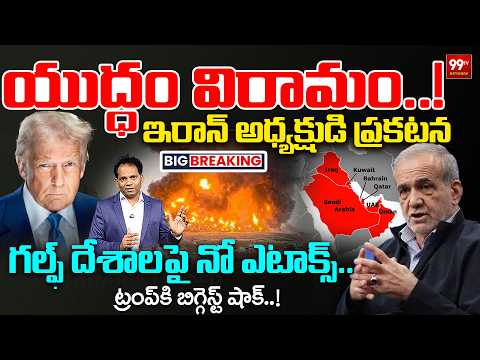 Breaking: Iran's Masoud Pezeshkian Announces War Pause | No Attacks on Gulf Nations|Shock for Trump?