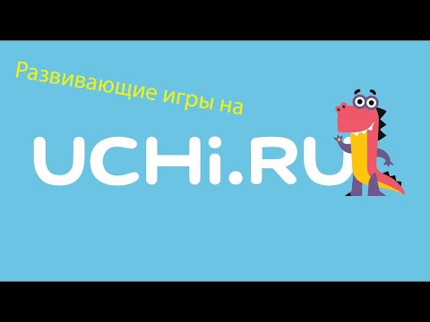 Развивающие игры на Учи ру