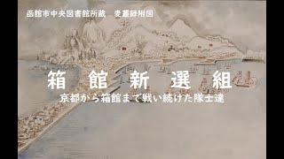 【箱館戦争】箱館新選組・京都から戦い続けた隊士達【番外編】