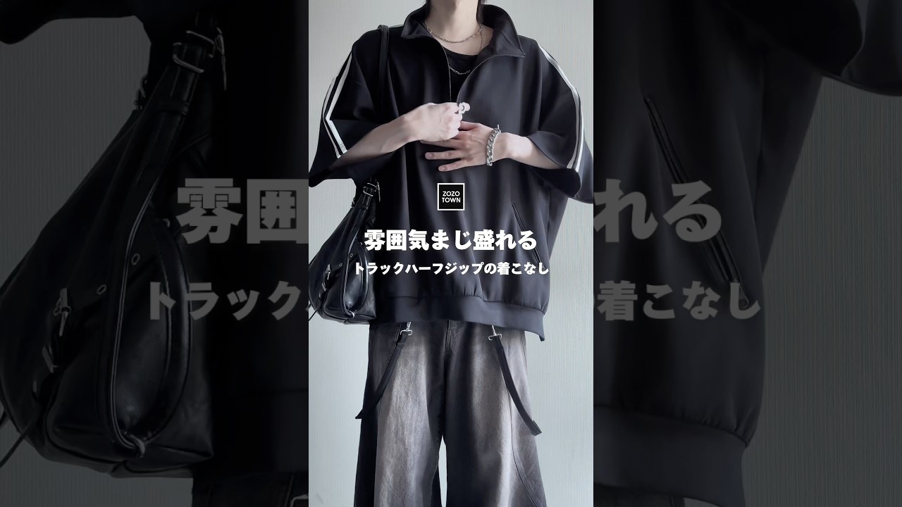 【ZOZO】雰囲気マジで盛れる㊙️周りと被らない大人男子になれる服装❕ #ファッションコーデ
