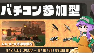 【バイトチームコンテスト】みんなでバチコン参加型！納品しまくるぞｯ！！【スプラトゥーン3/サーモンランNW】