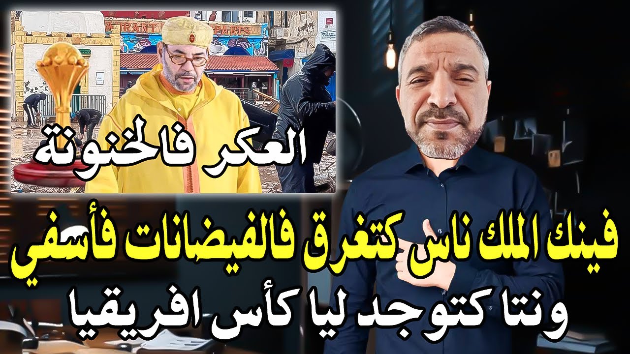 أجي تسمع : هل النظام المخزني ينتقم من الشعب بعد فيضانات أسفي؟