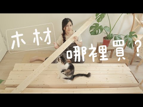 木工新手村#1｜我都去哪裡買木材？如何挑選木材？木材NG品很便宜可以買嗎？
