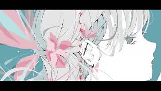 少し大人になった僕.  作画:ノーコピーライトガール様