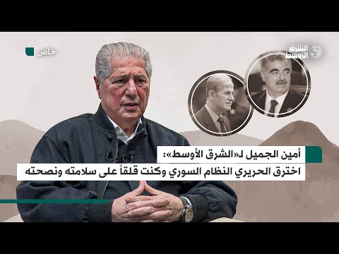 الجميل لـ«الشرق الأوسط» حذّرت رفيق الحريري... منح لبنان نفساً لم تحتمله سوريا