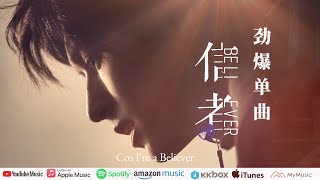 Download lagu 張哲瀚　Zhang Zhehan 《Believer》 30秒　广告 中文版 2 mp3
