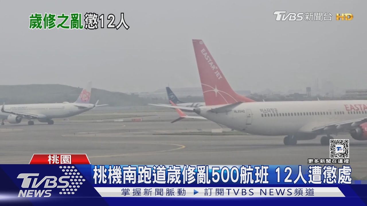 桃機南跑道歲修亂500航班 12人遭懲處