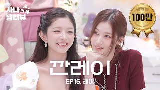 [影音] 250717 SANA的冷酷採訪 EP.16